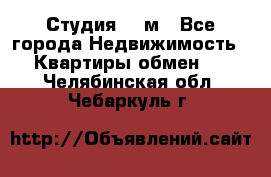 Студия 20 м - Все города Недвижимость » Квартиры обмен   . Челябинская обл.,Чебаркуль г.